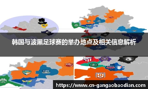 韩国与波黑足球赛的举办地点及相关信息解析