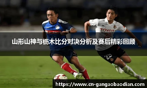 山形山神与枥木比分对决分析及赛后精彩回顾