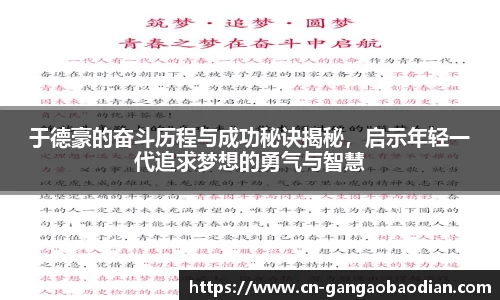 于德豪的奋斗历程与成功秘诀揭秘，启示年轻一代追求梦想的勇气与智慧
