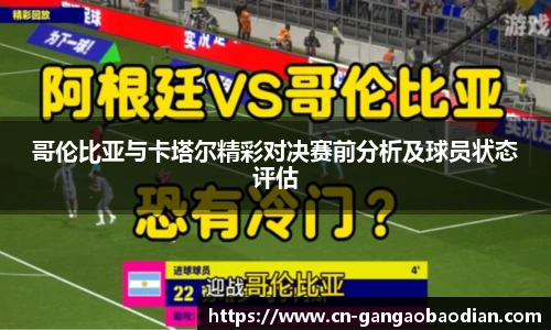 哥伦比亚与卡塔尔精彩对决赛前分析及球员状态评估